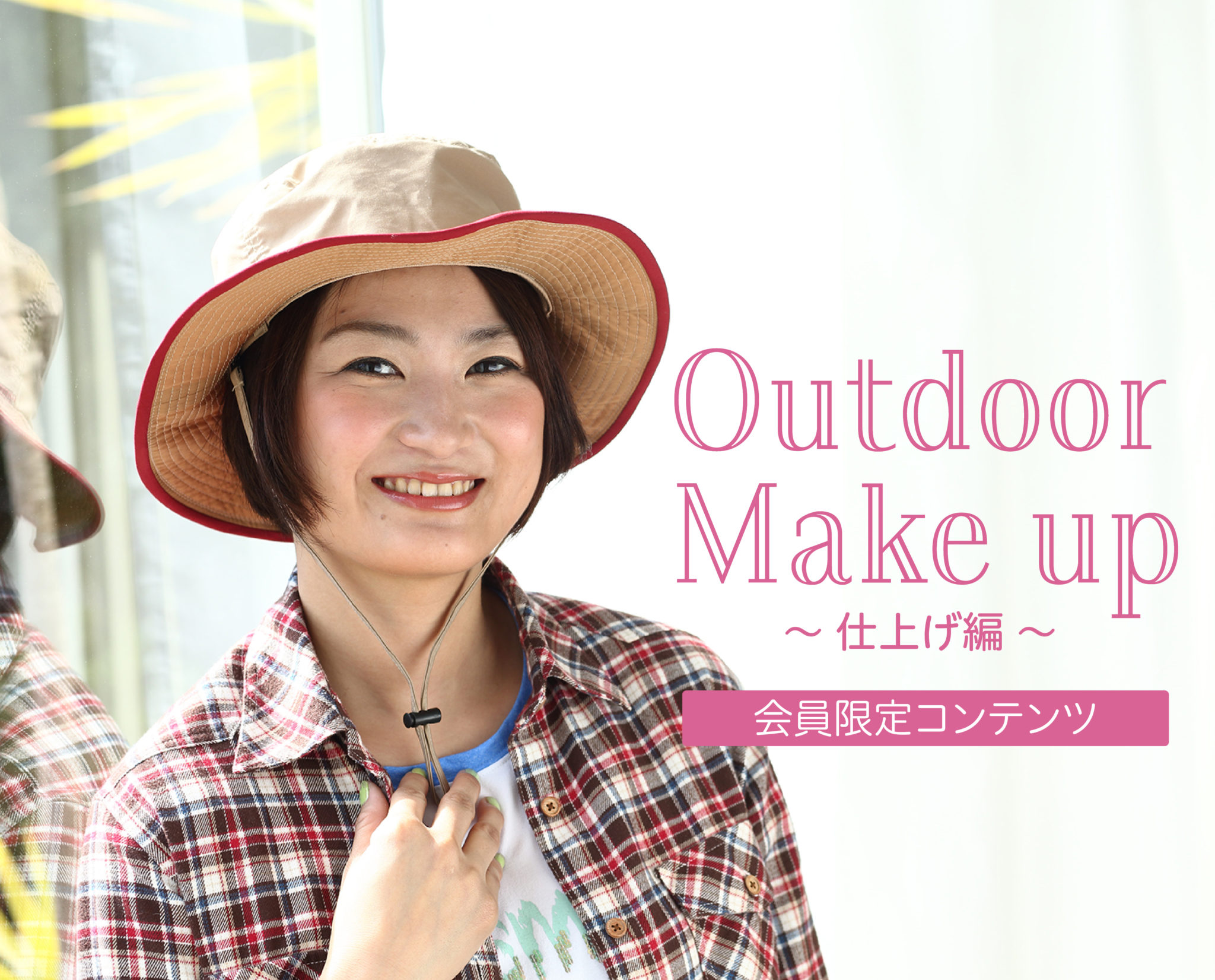 崩れにくくて直しやすい!!
トレンドコスメで今時のアウトドアメイク
(仕上げ編)