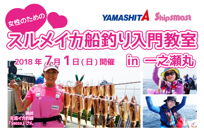 女性のためのスルメイカ船釣り入門教室 in 一之瀬丸/2018年7月1日開催