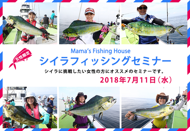女性限定シイラフィッシングセミナー in 相模湾 2018/2018年7月11日開催