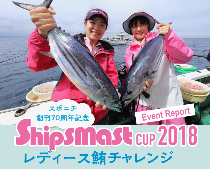 世界初!! 女性だけの大物釣り大会「Shipsmast Cup 2018 レディース鮪チャレンジ」開催レポート