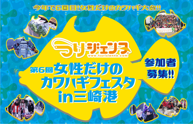 第6回 女性だけのカワハギフェスタin三崎港/2018年11月11日開催