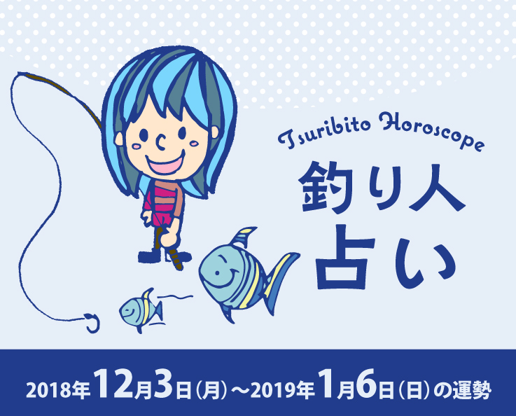 釣り人占い_2018年12月3日（月）〜2019年1月6日（日）の運勢