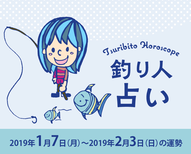 釣り人占い_2019年1月7日（月）〜2019年2月3日（日）の運勢