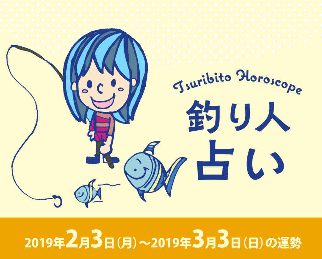 釣り人占い_2019年2月4日（月）〜2019年3月3日（日）の運勢