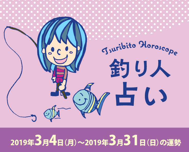 釣り人占い_2019年3月4日(月)〜2019年3月31日(日)の運勢