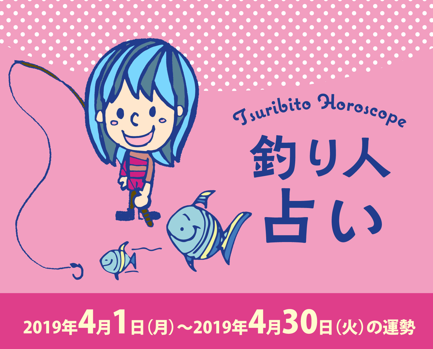 釣り人占い_2019年4月1日(月)〜2019年4月30日(火)の運勢