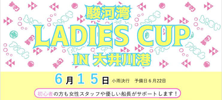 第1回駿河湾LEDIES CUP