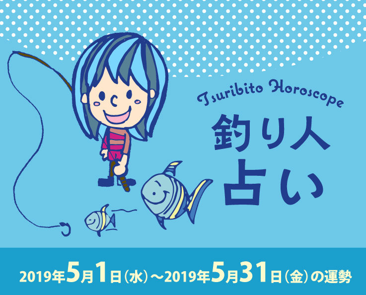 釣り人占い_2019年5月1日（水）〜2019年5月31日（金）の運勢