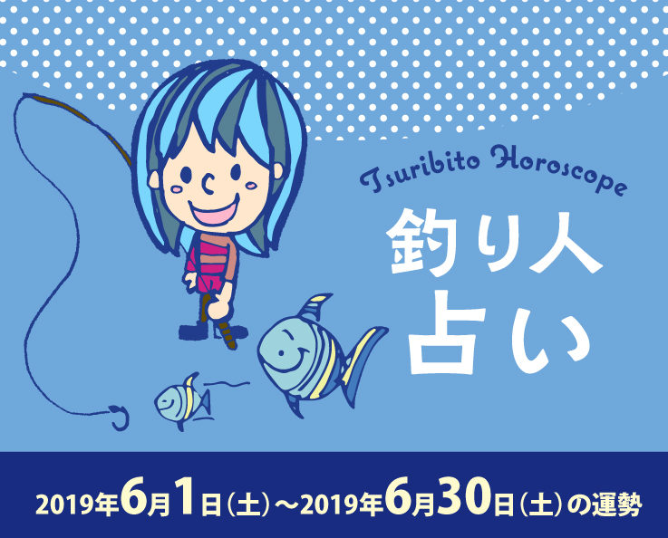釣り人占い_2019年6月1日（土）〜2019年6月30日（火）の運勢