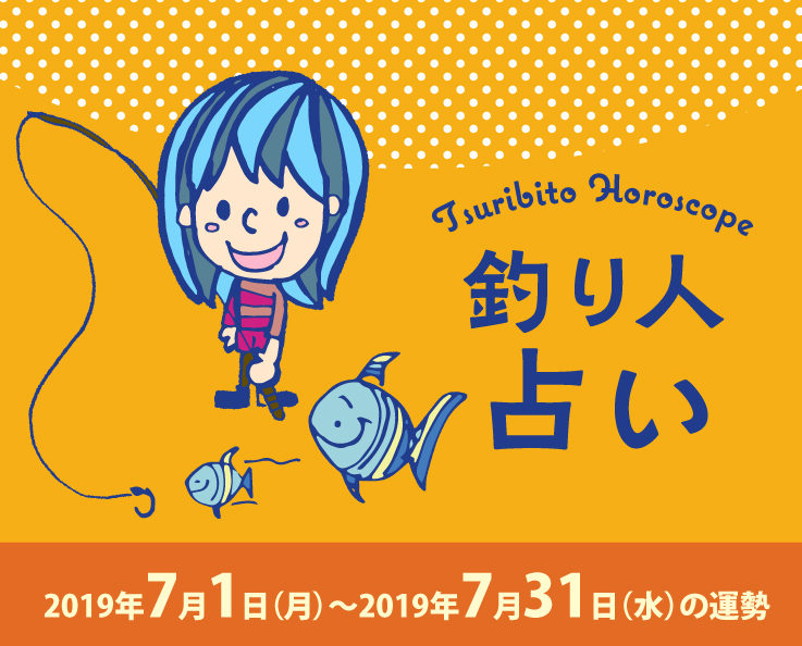 釣り人占い_2019年7月1日（月）〜2019年7月31日（水）の運勢