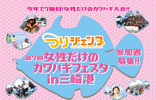 第7回 女性だけのカワハギフェスタin三崎港