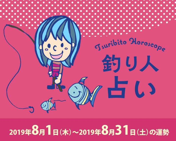 釣り人占い_2019年8月1日（木）〜2019年8月31日（土）の運勢