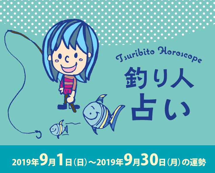 釣り人占い_2019年9月1日（土）〜2019年9月31日（月）の運勢