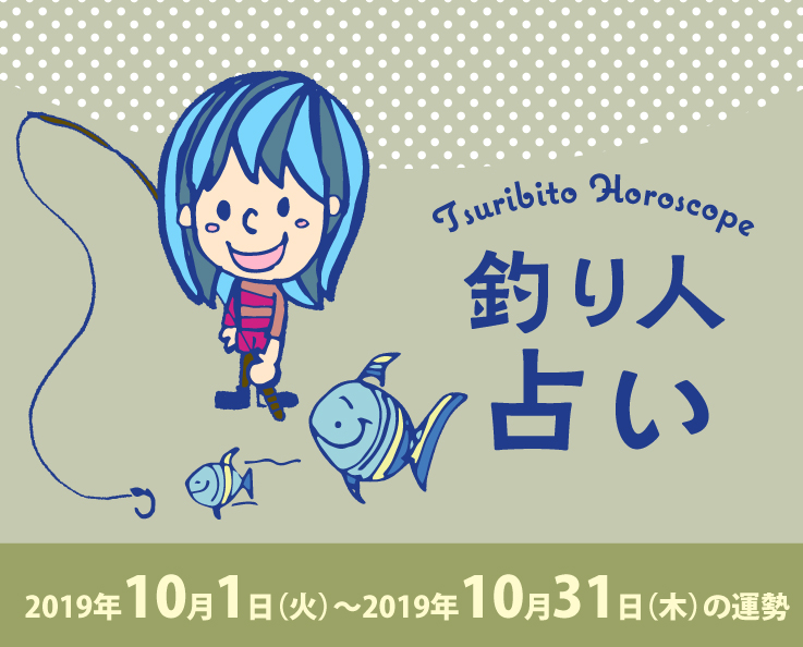 釣り人占い_2019年10月1日（火）〜2019年10月31日（木）の運勢