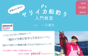 YAMASHITA & Shipsmast 女性のためのヤリイカ船釣り入門教室in 一之瀬丸