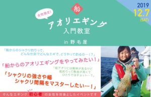 【開催中止】YAMASHITA & Shipsmast 女性のためのアオリエギング入門教室 in 野毛屋