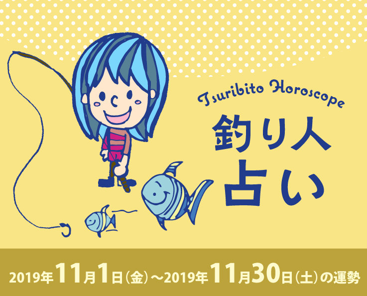 釣り人占い_2019年11月1日（金）〜2019年11月30日（土）の運勢