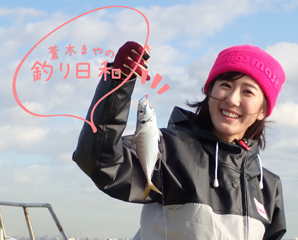 蒼木まやの釣り日和 vol.01_こんにちは!蒼木まやです!