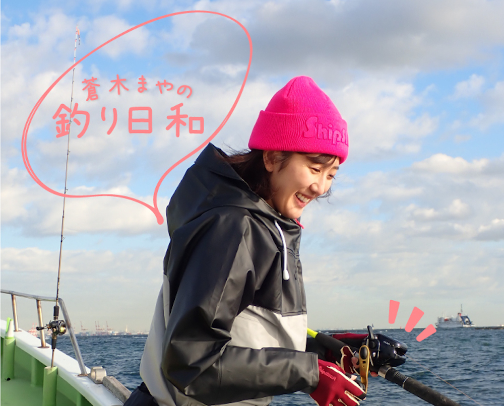 蒼木まやの釣り日和 vol.02_釣りの楽しさって?