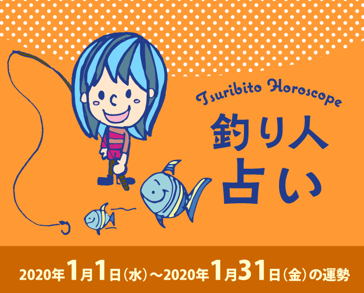 釣り人占い_2020年1月1日（水）〜2020年1月31日（金）の運勢