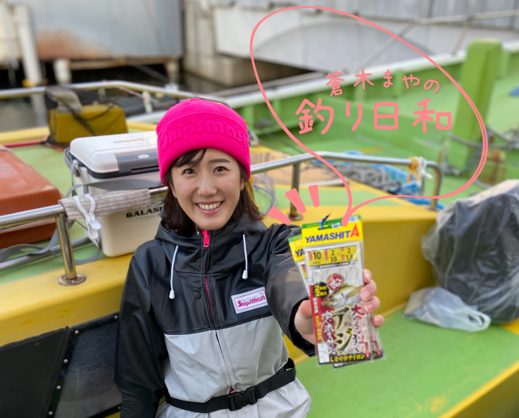 蒼木まやの釣り日和 vol.03_釣りを始めよう!