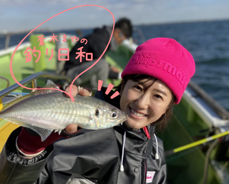 蒼木まやの釣り日和 vol.04_家で楽しむアジ料理〜アジパーティー開催!