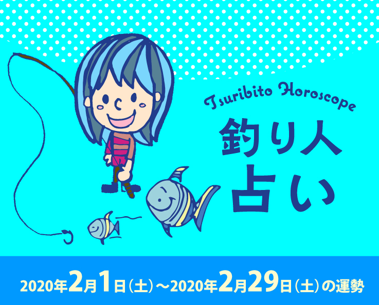 釣り人占い_2020年2月1日（土）〜2020年2月29日（土）の運勢