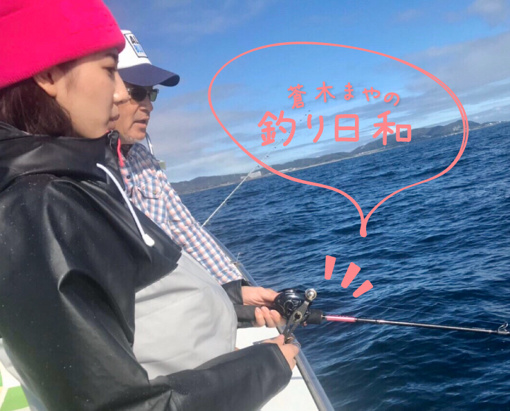蒼木まやの釣り日和 vol.5_タイを釣りたい(前編)