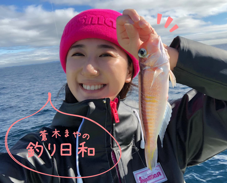 蒼木まやの釣り日和 vol.5_タイを釣りたい(後編)