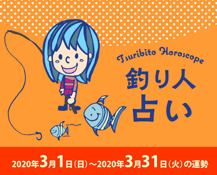 釣り人占い_2020年3月1日（日）〜2020年3月31日（火）の運勢