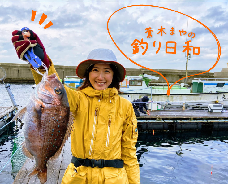 蒼木まやの釣り日和 vol.06_初めての海上釣堀!