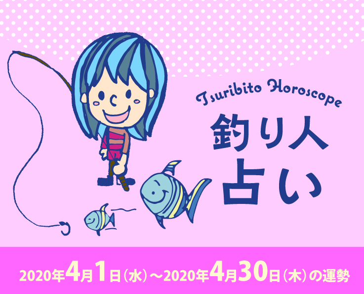釣り人占い_2020年4月1日（水）〜2020年4月30日（木）の運勢