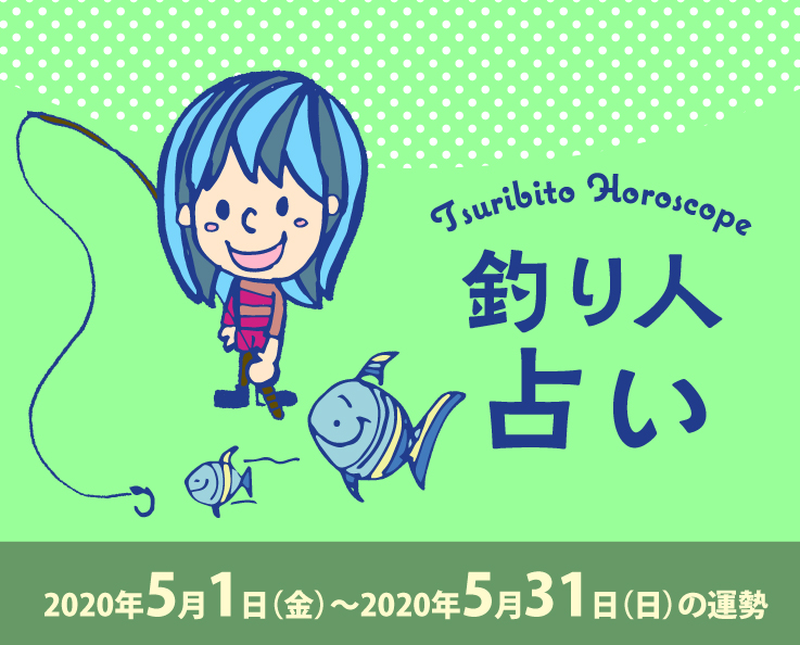 釣り人占い_2020年5月1日（金）〜2020年5月31日（日）の運勢