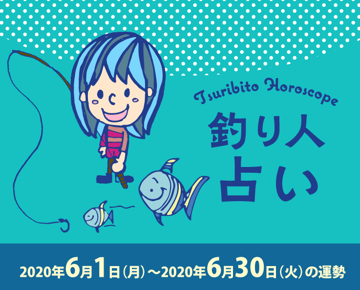 釣り人占い_2020年6月1日（月）〜2020年6月30日（火）の運勢