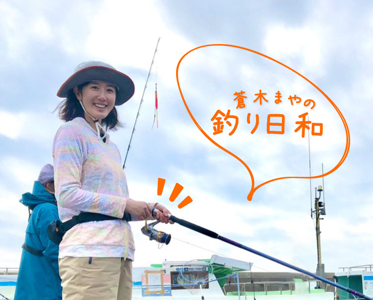 蒼木まやの釣り日和 【Vol.08】 釣り女子の日焼け対策〜絶対に焼きたくない人へ〜