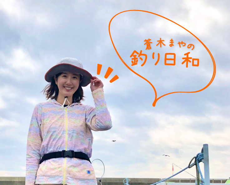 蒼木まやの釣り日和 【Vol.09】 釣り女子の日焼け対策〜絶対に焼きたくない人へ〜