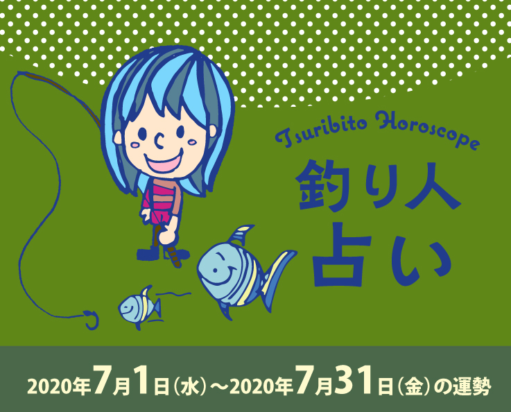釣り人占い_2020年7月1日（水）〜2020年7月31日（金）の運勢