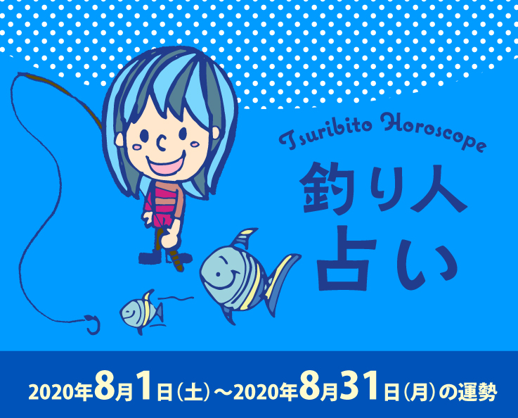 釣り人占い_2020年8月1日(土)〜2020年8月31日(月)の運勢