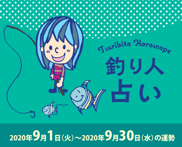 釣り人占い_2020年9月1日（火）〜2020年9月30日（水）の運勢