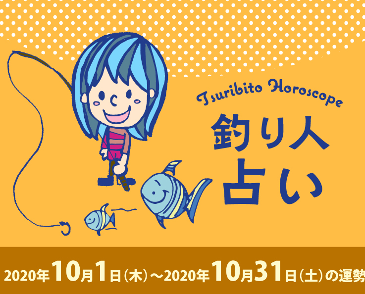 釣り人占い_2020年10月1日（木）〜2020年10月31日（土）の運勢