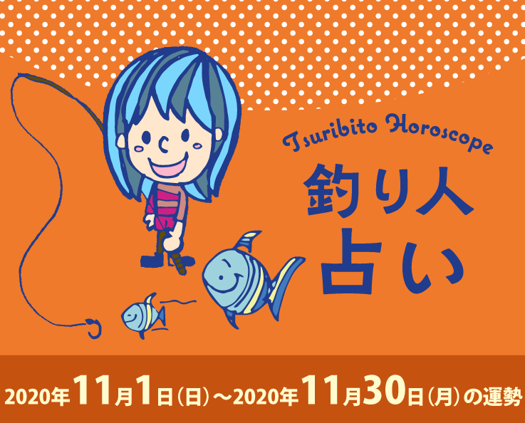 釣り人占い_2020年11月1日（日）〜2020年10月30日（月）の運勢