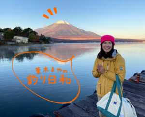 【Vol.11】 釣り女子が山中湖で《ワカサギ釣り》に初挑戦！