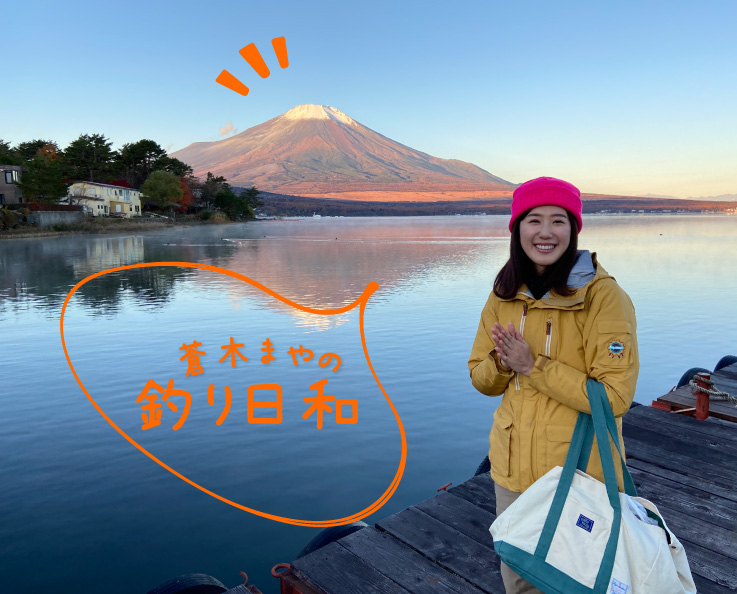 【Vol.11】 釣り女子が山中湖で《ワカサギ釣り》に初挑戦!