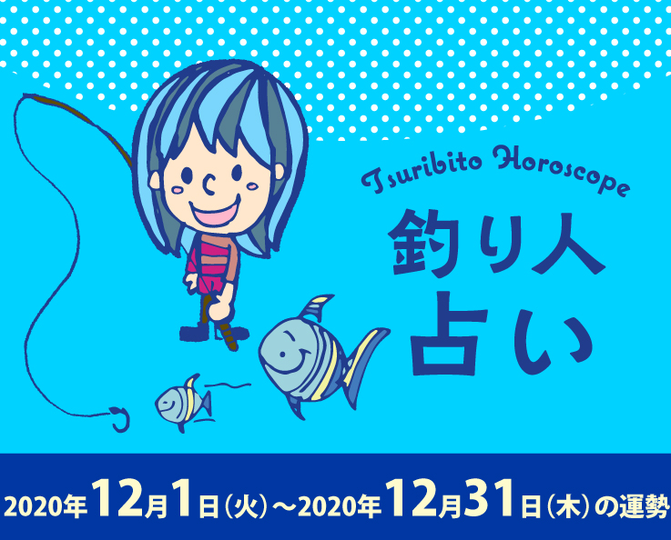 釣り人占い_2020年12月1日（火）〜2020年12月31日（木）の運勢