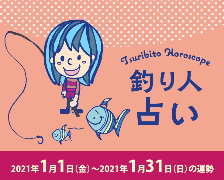 釣り人占い_2021年1月1日（金）〜2021年1月31日（日）の運勢