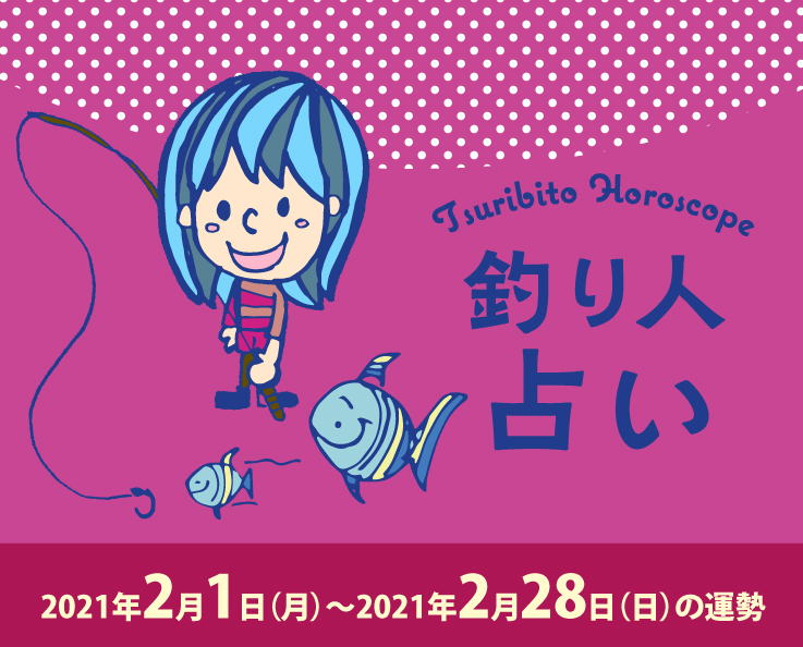 釣り人占い_2021年2月1日（月）〜2021年2月28日（日）の運勢