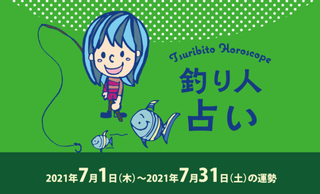 釣り人占い 21年7月1日 木 21年7月31日 土 の運勢 つりバナ